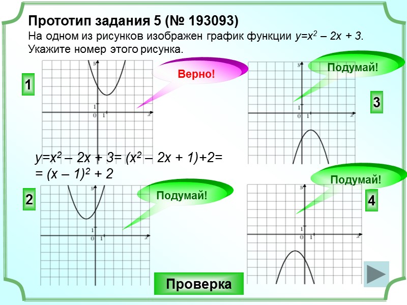 Прототип задания 5 (№ 193093) На одном из рисунков изображен график функции y=х2 –